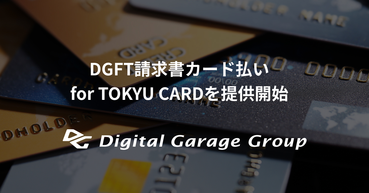 デジタルガレージと東急カード、B2B決済サービス「DGFT請求書カード