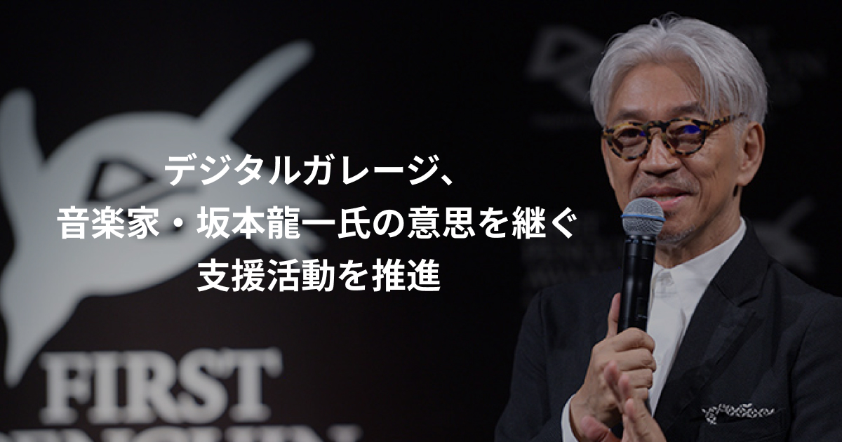 デジタルガレージ、音楽家・坂本龍一氏の意思を継ぐ支援活動を