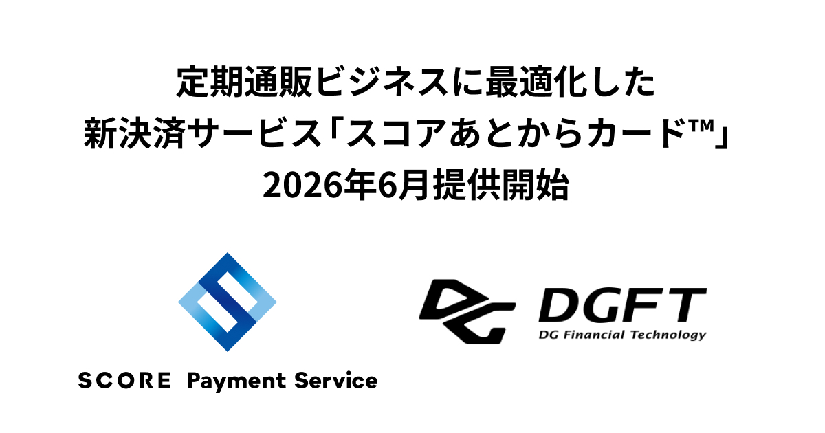 定期通販ビジネスに最適化した新決済サービス 「スコアあとからカード